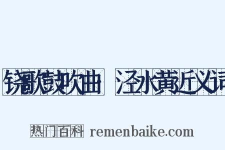 铙歌鼓吹曲·泾水黄近义词是什么意思的图片